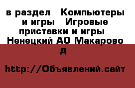  в раздел : Компьютеры и игры » Игровые приставки и игры . Ненецкий АО,Макарово д.